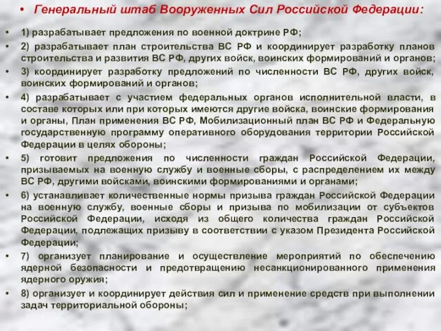 Генеральный штаб Вооруженных Сил Российской Федерации: 1) разрабатывает предложения по