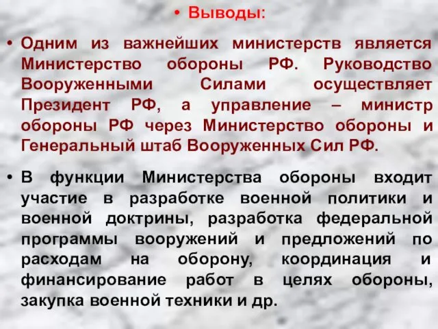 Выводы: Одним из важнейших министерств является Министерство обороны РФ. Руководство