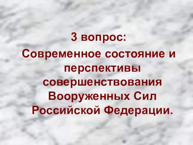 3 вопрос: Современное состояние и перспективы совершенствования Вооруженных Сил Российской Федерации.