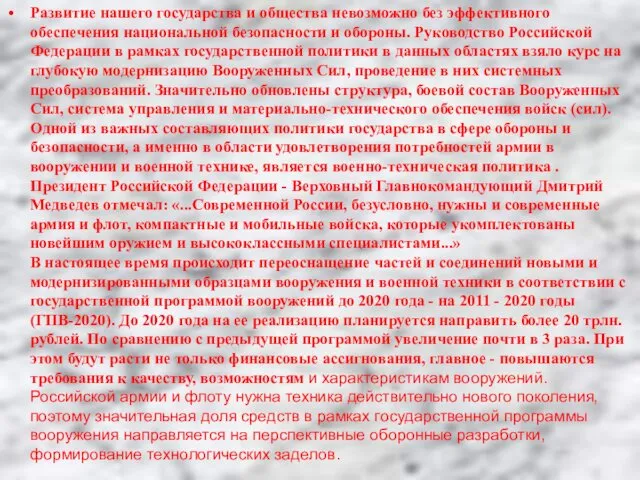 Развитие нашего государства и общества невозможно без эффективного обеспечения национальной