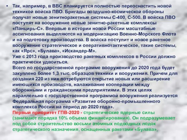 Так, например, в ВВС планируется полностью переоснастить новой техникой войска