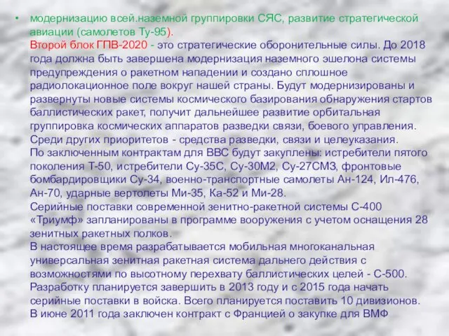 модернизацию всей.наземной группировки СЯС, развитие стратегической авиации (самолетов Ту-95). Второй