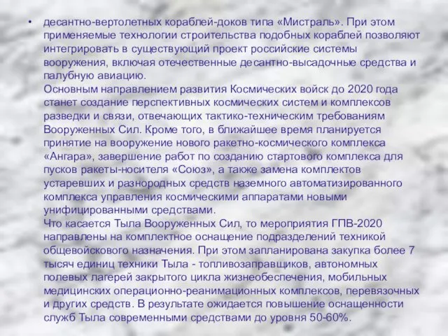 десантно-вертолетных кораблей-доков типа «Мистраль». При этом применяемые технологии строительства подобных