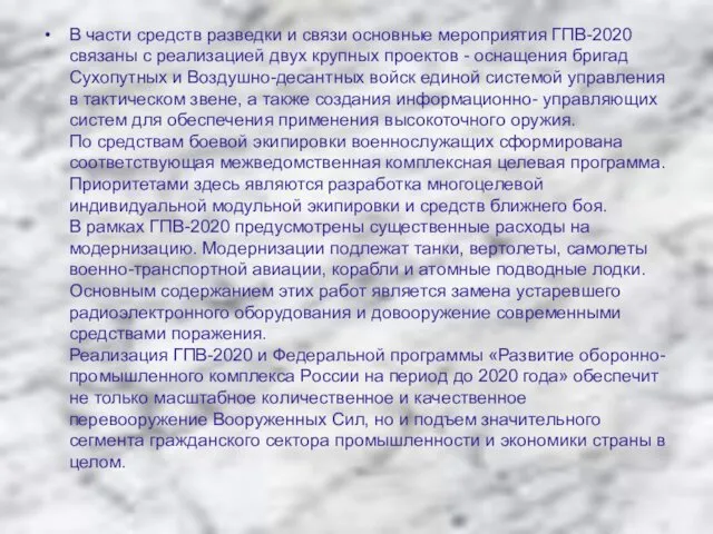 В части средств разведки и связи основные мероприятия ГПВ-2020 связаны