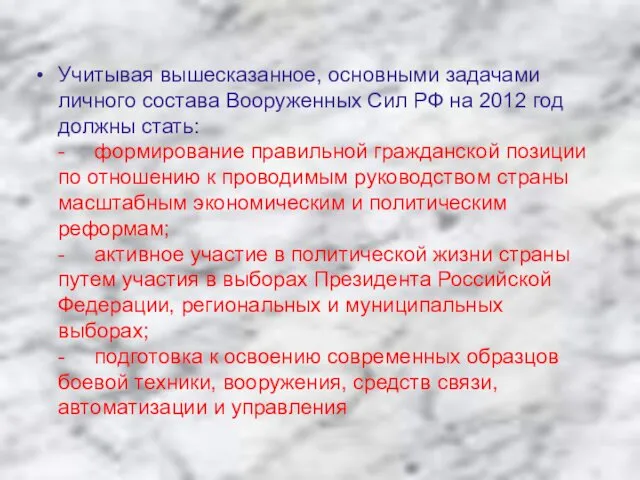 Учитывая вышесказанное, основными задачами личного состава Вооруженных Сил РФ на