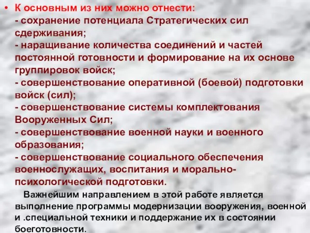 К основным из них можно отнести: - сохранение потенциала Стратегических