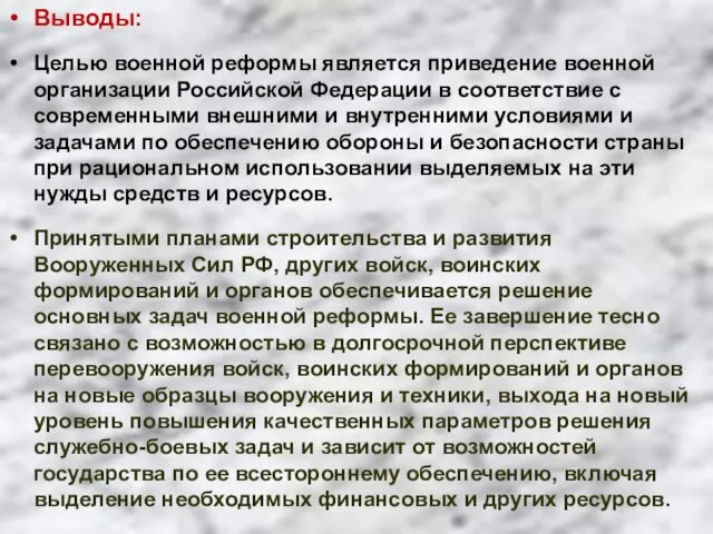 Выводы: Целью военной реформы является приведение военной организации Российской Федерации