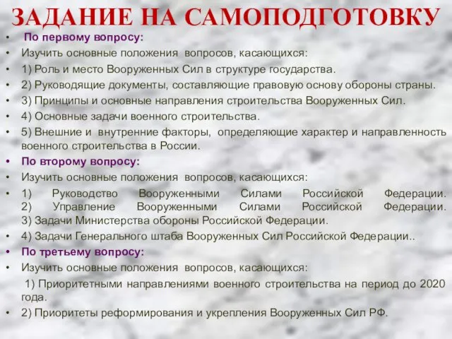 ЗАДАНИЕ НА САМОПОДГОТОВКУ По первому вопросу: Изучить основные положения вопросов,