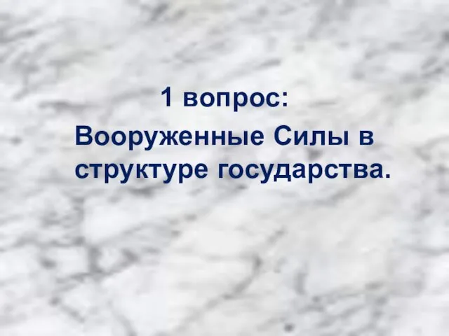 1 вопрос: Вооруженные Силы в структуре государства.