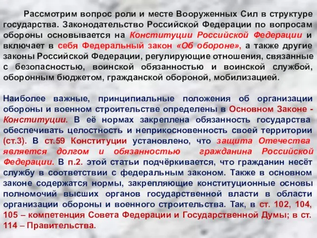 Рассмотрим вопрос роли и месте Вооруженных Сил в структуре государства.