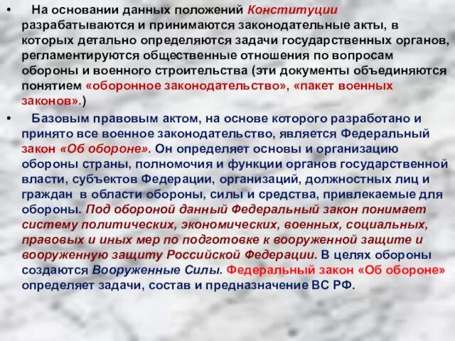 На основании данных положений Конституции разрабатываются и принимаются законодательные акты,