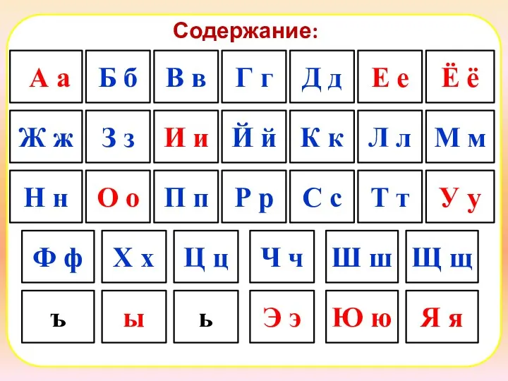 А а Б б В в Г г Д д