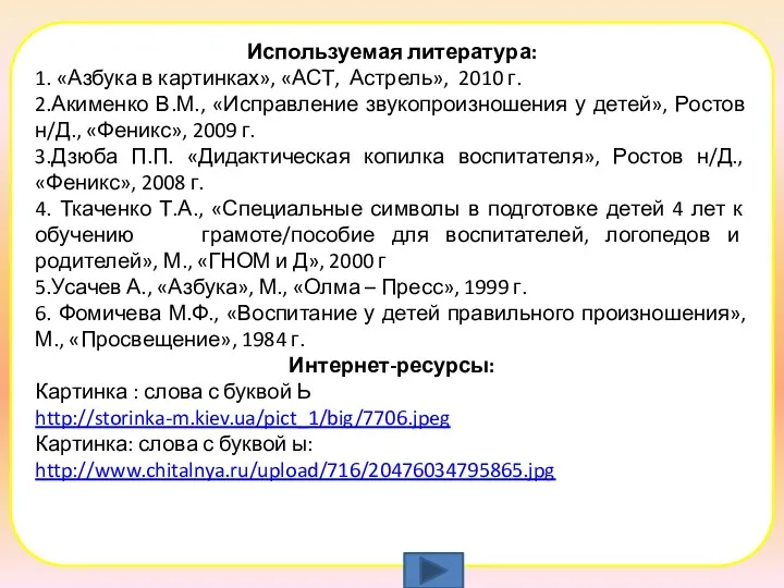 Используемая литература: 1. «Азбука в картинках», «АСТ, Астрель», 2010 г.