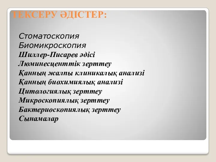 ТЕКСЕРУ ӘДІСТЕР: Стоматоскопия Биомикроскопия Шиллер-Писарев әдісі Люминесценттік зерттеу Қанның жалпы клиникалық анализі Қанның