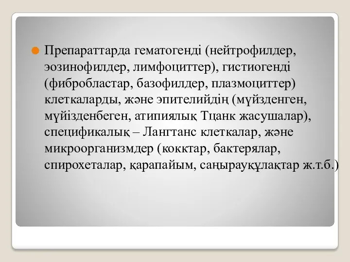 Препараттарда гематогенді (нейтрофилдер, эозинофилдер, лимфоциттер), гистиогенді (фибробластар, базофилдер, плазмоциттер) клеткаларды,