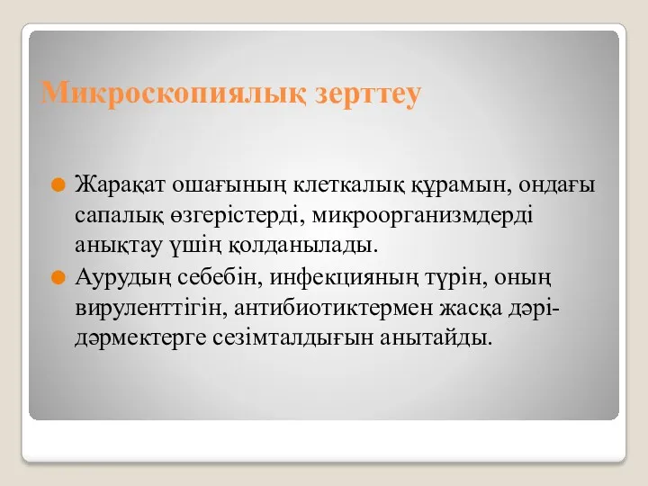 Микроскопиялық зерттеу Жарақат ошағының клеткалық құрамын, ондағы сапалық өзгерістерді, микроорганизмдерді