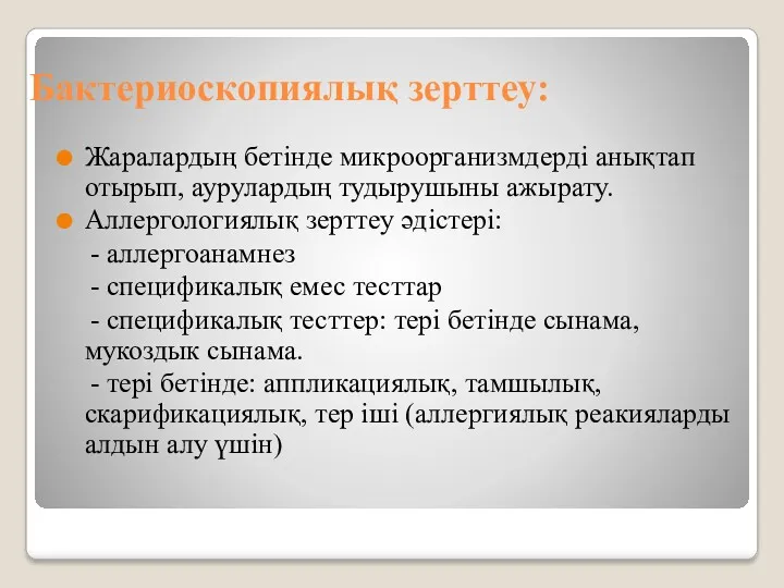 Бактериоскопиялық зерттеу: Жаралардың бетінде микроорганизмдерді анықтап отырып, аурулардың тудырушыны ажырату.