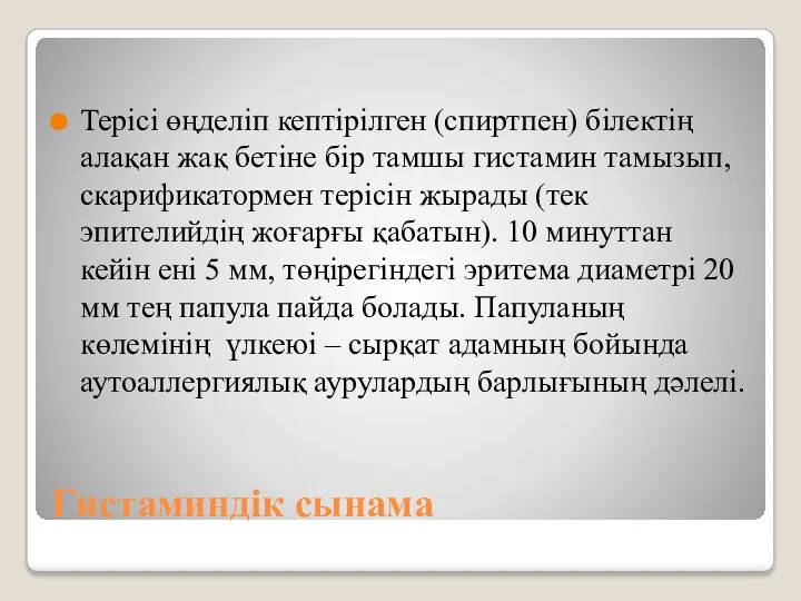 Гистаминдік сынама Терісі өңделіп кептірілген (спиртпен) білектің алақан жақ бетіне