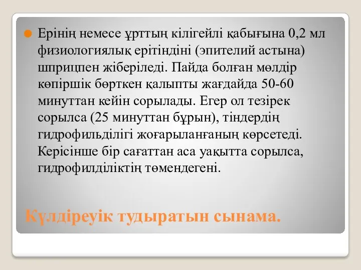 Күлдіреуік тудыратын сынама. Ерінің немесе ұрттың кілігейлі қабығына 0,2 мл физиологиялық ерітіндіні (эпителий