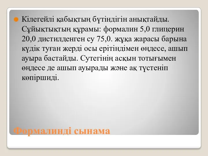 Формалинді сынама Кілегейлі қабықтың бүтіндігін анықтайды. Сұйықтықтың құрамы: формалин 5,0