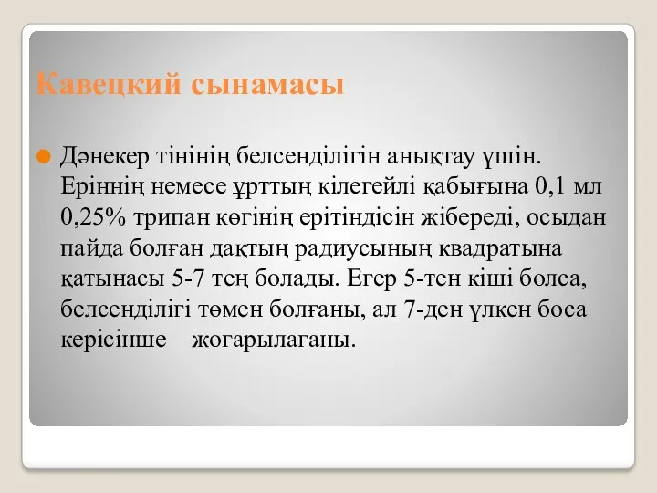 Кавецкий сынамасы Дәнекер тінінің белсенділігін анықтау үшін. Еріннің немесе ұрттың кілегейлі қабығына 0,1