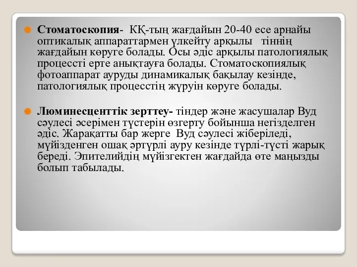 Стоматоскопия- КҚ-тың жағдайын 20-40 есе арнайы оптикалық аппараттармен үлкейту арқылы тіннің жағдайын көруге