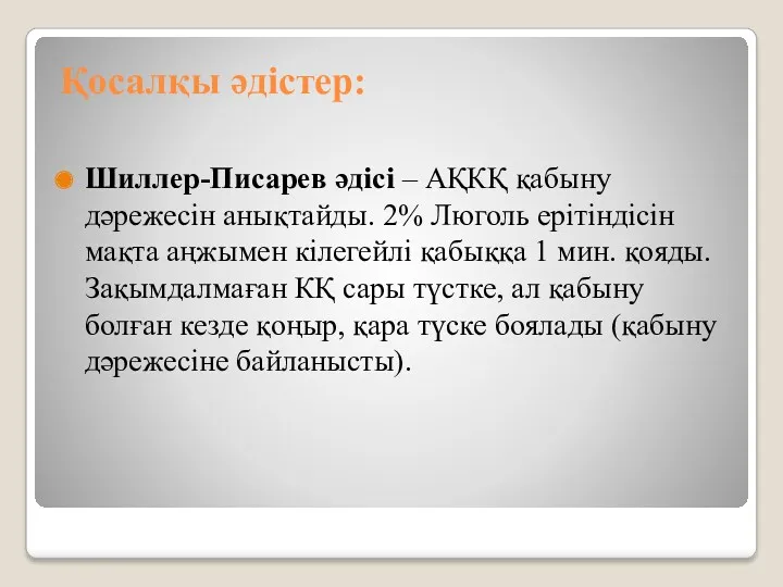 Қосалқы әдістер: Шиллер-Писарев әдісі – АҚКҚ қабыну дәрежесін анықтайды. 2% Люголь ерітіндісін мақта