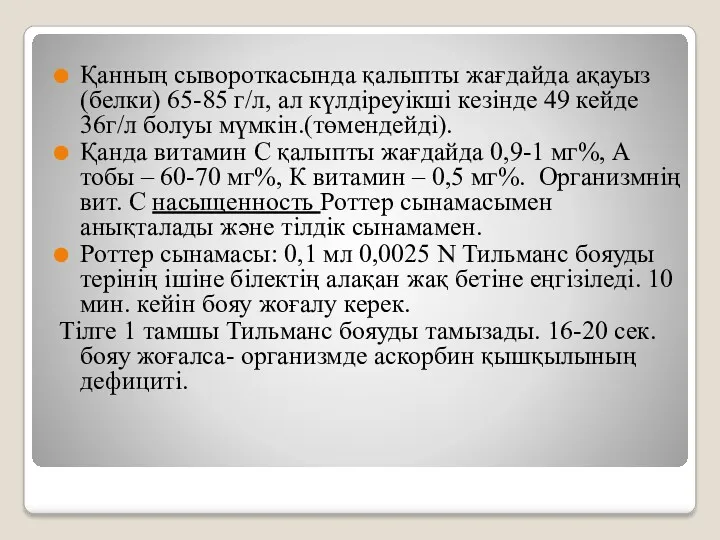 Қанның сывороткасында қалыпты жағдайда ақауыз(белки) 65-85 г/л, ал күлдіреуікші кезінде