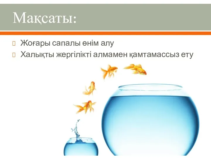 Мақсаты: Жоғары сапалы өнім алу Халықты жергілікті алмамен қамтамассыз ету