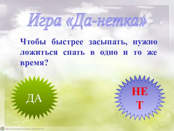 Чтобы быстрее засыпать, нужно ложиться спать в одно и то же время? ДА НЕТ Игра «Да-нетка»