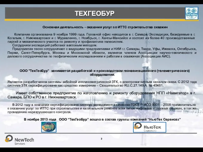 Основная деятельность - оказания услуг по ИТТС строительства скважин Компания