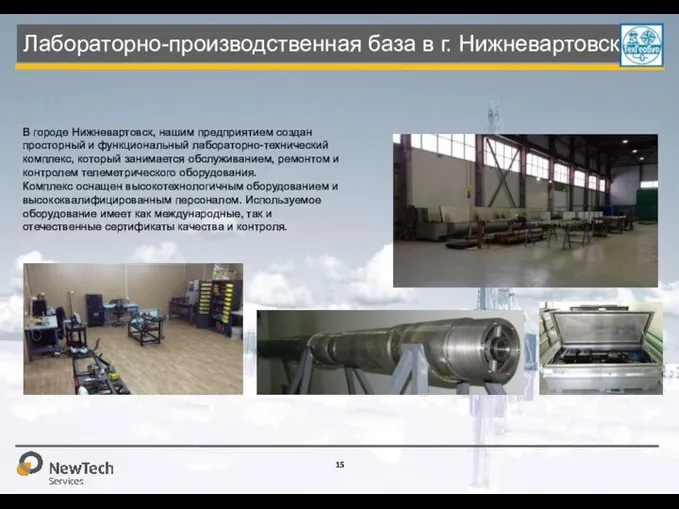 Лабораторно-производственная база в г. Нижневартовск В городе Нижневартовск, нашим предприятием