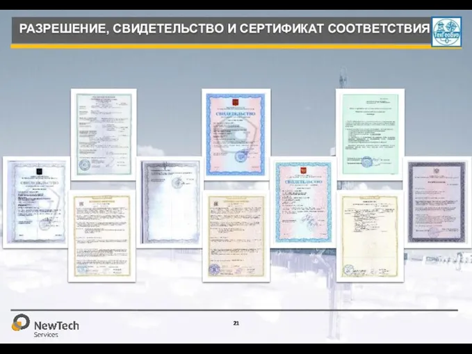 РАЗРЕШЕНИЕ, СВИДЕТЕЛЬСТВО И СЕРТИФИКАТ СООТВЕТСТВИЯ