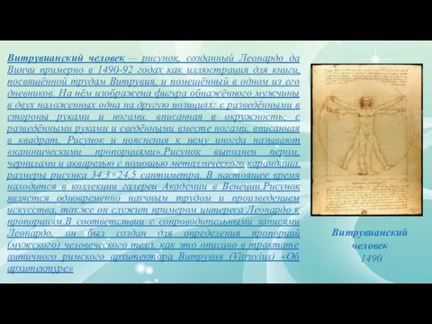 Витрувианский человек — рисунок, созданный Леонардо да Винчи примерно в