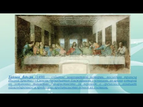 Тáйная Вéчеря (1498) — событие новозаветной истории, последняя трапеза Иисуса