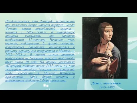 Предполагается, что Леонардо, работавший при миланском дворе, написал портрет, когда