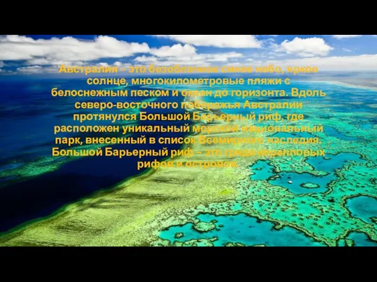 Австралия – это безоблачное синее небо, яркое солнце, многокилометровые пляжи