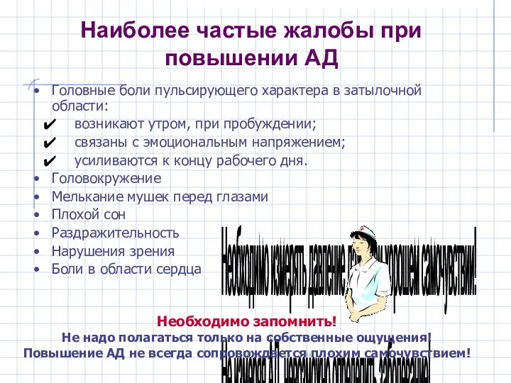 Наиболее частые жалобы при повышении АД Головные боли пульсирующего характера