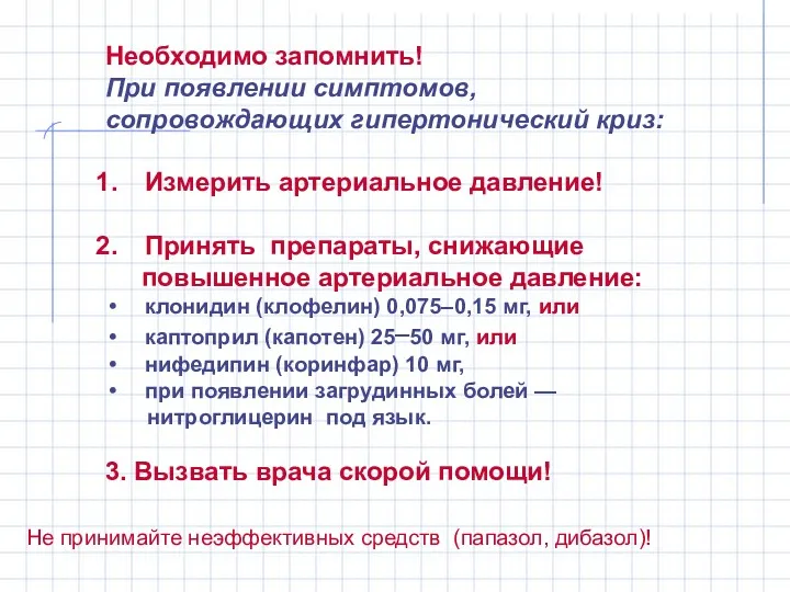 Необходимо запомнить! При появлении симптомов, сопровождающих гипертонический криз: Измерить артериальное