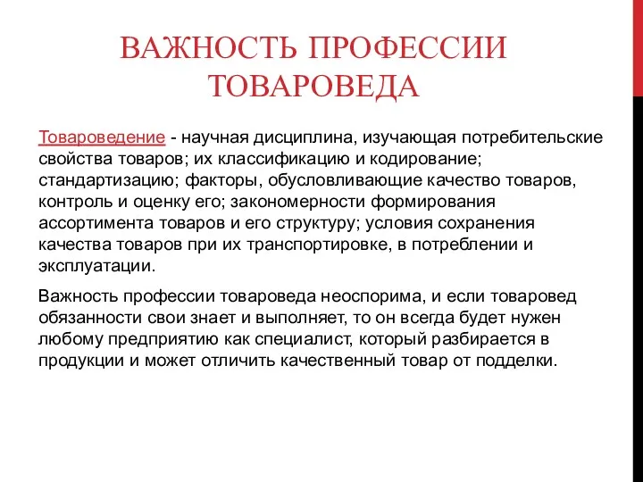 ВАЖНОСТЬ ПРОФЕССИИ ТОВАРОВЕДА Товароведение - научная дисциплина, изучающая потребительские свойства