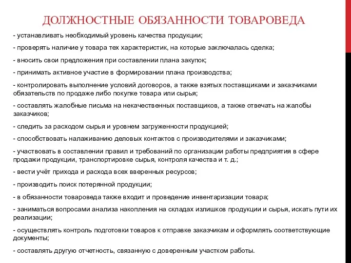 ДОЛЖНОСТНЫЕ ОБЯЗАННОСТИ ТОВАРОВЕДА - устанавливать необходимый уровень качества продукции; -