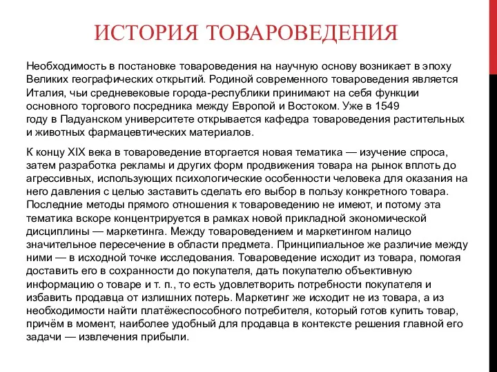 ИСТОРИЯ ТОВАРОВЕДЕНИЯ Необходимость в постановке товароведения на научную основу возникает