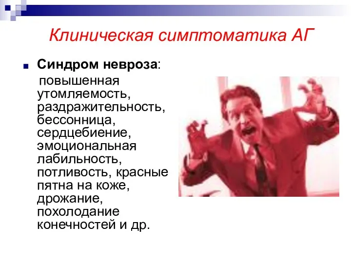 Клиническая симптоматика АГ Синдром невроза: повышенная утомляемость, раздражительность, бессонница, сердцебиение,