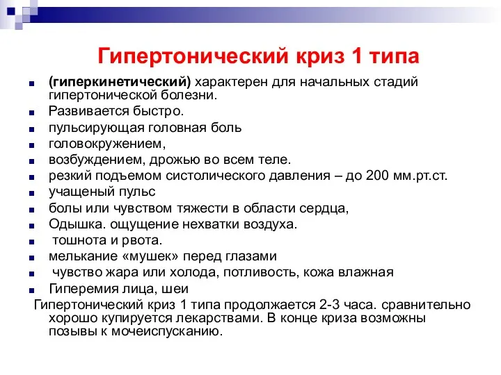 Гипертонический криз 1 типа (гиперкинетический) характерен для начальных стадий гипертонической