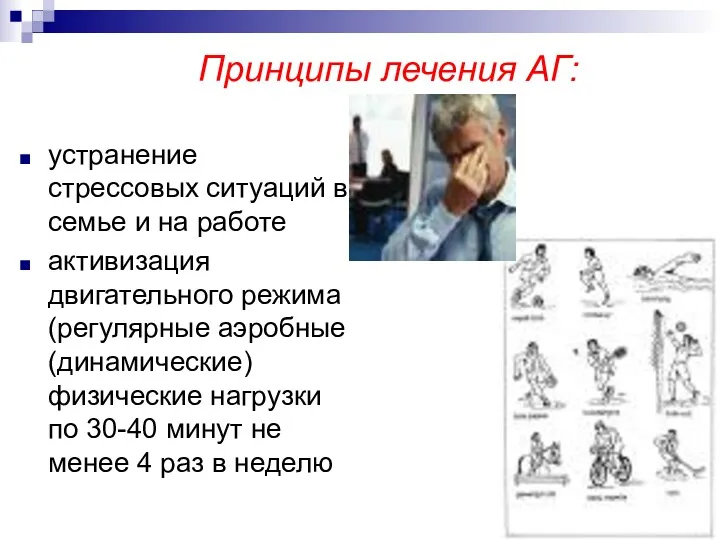 Принципы лечения АГ: устранение стрессовых ситуаций в семье и на