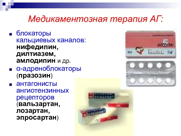 Медикаментозная терапия АГ: блокаторы кальциевых каналов: нифедипин, дилтиазем, амлодипин и