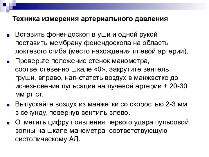 Техника измерения артериального давления Вставить фонендоскоп в уши и одной