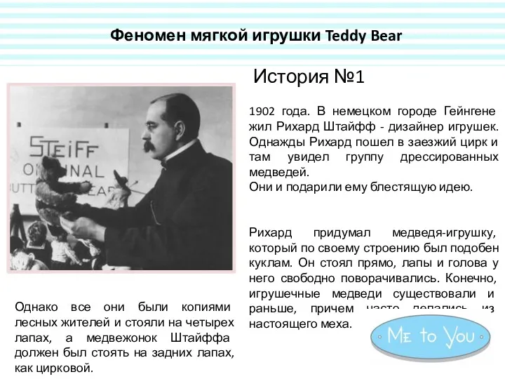 Феномен мягкой игрушки Teddy Bear 1902 года. В немецком городе