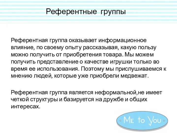 Референтные группы Референтная группа оказывает информационное влияние, по своему опыту