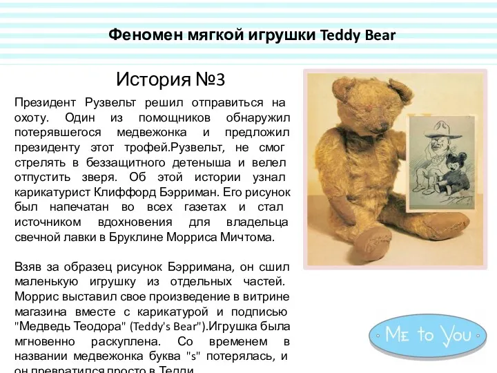 Феномен мягкой игрушки Teddy Bear Президент Рузвельт решил отправиться на